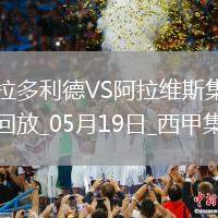 西甲-基克點射制勝阿拉維斯客場1-0巴拉多利德提前一輪保級成功