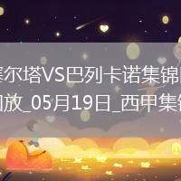 西甲-阿隆索點(diǎn)射德弗魯托斯制勝塞爾塔1-2巴列卡諾