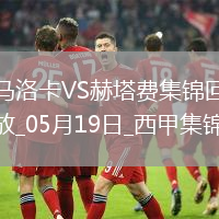 西甲-阿蘭巴里破門烏切建功赫塔費(fèi)客場(chǎng)2-1馬洛卡