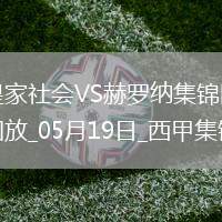 西甲-阿爾凱茨補時絕殺奧亞薩瓦爾傳射皇家社會3-2赫羅納