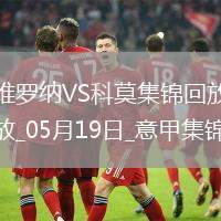意甲-卡奎雷特破門科莫1-1維羅納六連勝遭終結(jié)