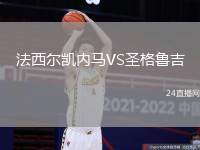 法西爾凱內馬VS圣格魯吉
