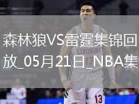 05月21日NBA西部決賽G1 森林狼 - 雷霆 精彩鏡頭