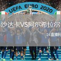 沙達(dá)卡VS阿爾希拉爾