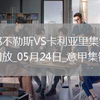 05月24日意甲第38輪那不勒斯vs卡利亞里進(jìn)球視頻