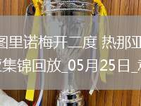 意甲-文圖里諾梅開二度熱那亞3-1客勝博洛尼亞