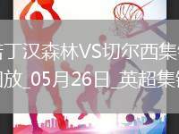 鎖定歐冠！切爾西1-0森林藍(lán)軍第四收官科爾維爾制勝森林踢歐協(xié)聯(lián)