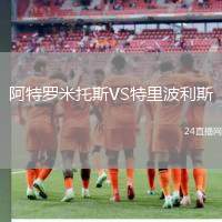 阿特羅米托斯VS特里波利斯