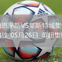 英超-塞梅諾梅開二度伯恩茅斯2-0萊斯特城