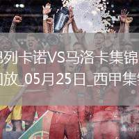 西甲-雙方互交白卷巴列卡諾0-0悶平馬洛卡