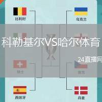科勒基爾VS哈爾體育
