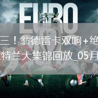 意甲-讓二追三！翁德雷卡雙響+絕殺帕爾馬客場3-2逆轉亞特蘭大