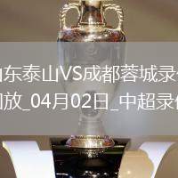 中超第4輪山東泰山0-3成都蓉城