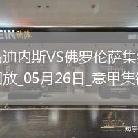 意甲-法喬利破門基恩建功佛羅倫薩客場3-2逆轉十人烏迪內斯