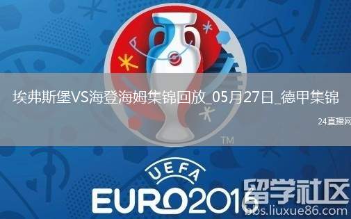 讀秒絕殺！德甲附加賽-海登海姆2-1埃弗斯堡總比分4-3保級成功