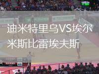 迪米特里烏VS埃爾米斯比雷埃夫斯
