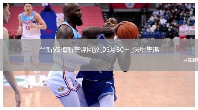 法甲升降附加賽-以下克上！梅斯加時賽3-1蘭斯成功升法甲