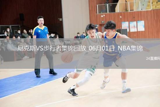 06月01日NBA東部決賽G6 尼克斯 - 步行者 精彩鏡頭