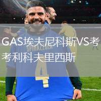 GAS埃夫尼科斯VS考利科夫里西斯