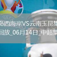 06月14日中超第14輪青島西海岸vs云南玉昆片段