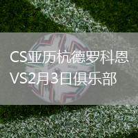 CS亞歷杭德羅科恩VS2月3日俱樂部
