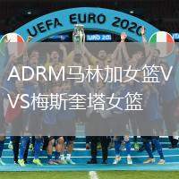 ADRM馬林加女籃VS梅斯奎塔女籃
