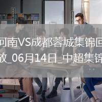 中超第14輪河南vs成都蓉城進球