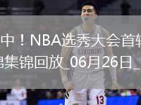 楊瀚森被選中！NBA選秀大會首輪 NBA - 選秀 全場集錦