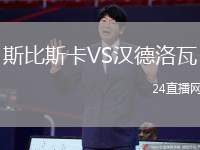 斯比斯卡VS漢德洛瓦