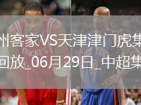 06月29日中超第16輪梅州客家vs天津津門虎進(jìn)球