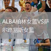 ALBA柏林女籃VS薩爾路易斯女籃