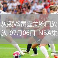夏聯-韋爾斯20分 GG-杰克遜20分 A-米切爾24+6 灰熊擊敗雷霆