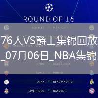 07月06日NBA鹽湖城夏季聯賽 76人 - 爵士 精彩鏡頭