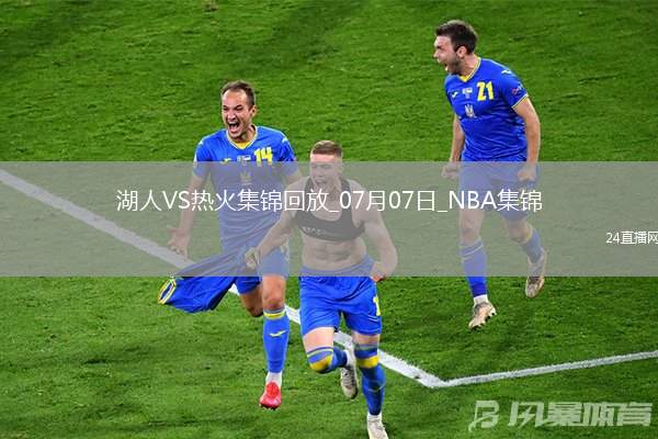 07月07日NBA夏季聯賽加州經典賽 湖人 - 熱火 精彩鏡頭