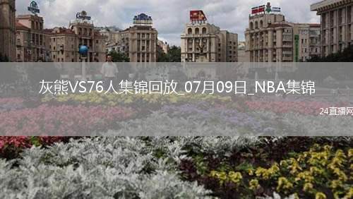 07月09日NBA鹽湖城夏季聯賽 灰熊 - 76人 精彩鏡頭