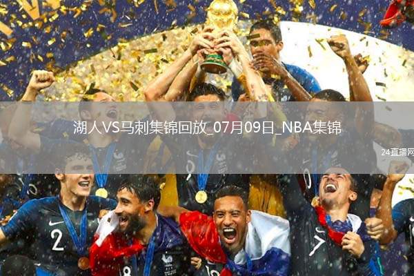 夏聯克內克特25分 貝茲利27+13 布朗尼5中1 湖人14分逆轉馬刺