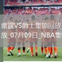 夏聯-菲利波夫斯基18+15 托皮奇7分8失誤 爵士力克雷霆
