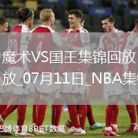 夏聯-克利福德17分&連拿制勝4分 席爾瓦19+7+5 國王險勝魔術