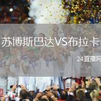 蘇博斯巴達VS布拉卡