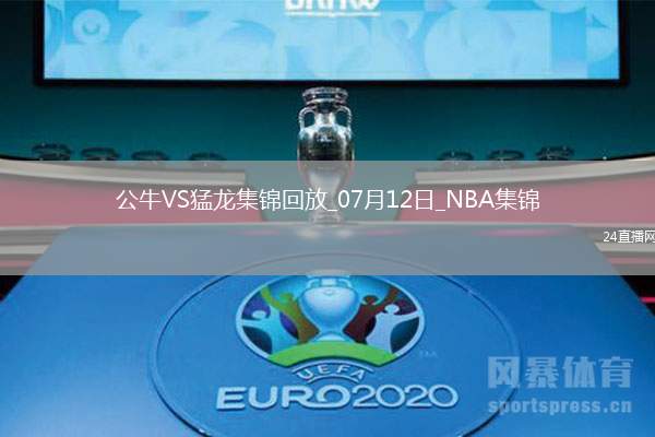 夏聯-勞森22+6 利伯蒂21分 河村6中1 猛龍5人上雙大勝公牛