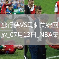 狀元大戰榜眼！弗拉格31分 哈珀首秀16+6 獨行俠不敵馬刺