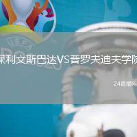 保利文斯巴達(dá)VS普羅夫迪夫?qū)W院
