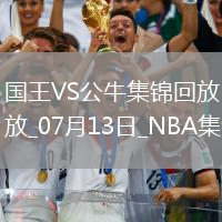 07月13日NBA夏季聯賽 國王 - 公牛 精彩鏡頭