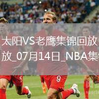 夏聯-紐厄爾18+11 巴夫金17中3 伊戈達羅18+9 老鷹擊落太陽