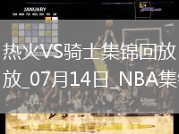 夏聯-泰森21+6+5 埃納魯納19分 韋爾21+9 騎士20分大勝熱火