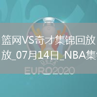 07月14日NBA夏季聯賽 籃網 - 奇才 精彩鏡頭