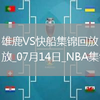 07月14日NBA夏季聯賽 雄鹿 - 快船 精彩鏡頭