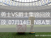 07月14日NBA夏季聯賽 勇士 - 爵士 精彩鏡頭