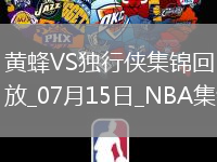 07月15日 NBA夏季聯賽 黃蜂 - 獨行俠 精彩鏡頭