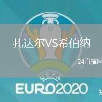 扎達(dá)爾VS希伯納